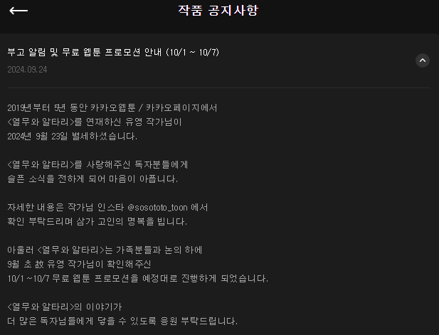 얼마 전 작가님 별세하신 카카오웹툰 [열무와 알타리]
오랜만에 들어갔더니 가족분들과 논의 하에 원래 예정되어 있던 무료 웹툰 프로모션을 진행하고 있다고.
webtoon.kakao.com/content/%EC%97…
한국 사회를 함께 살아가는 모두가 알아야 할 이야기라고 생각한다.
작가님 이야기가 많은 독자에게 닿을 수 있길.