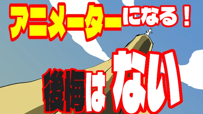本日19時公開予定します 専門学校卒業してアニメーターの世界に飛び込んだ時の話
