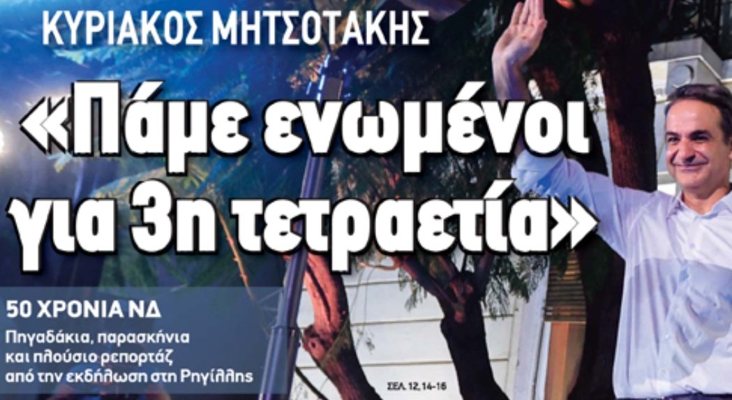 vickyfnd's tweet image. Αυτο για μένα
Μητσοτάκης: εγώ δεν είμαι ούτε δεξιός ούτε κεντρώος, ούτε αριστερός. Είμαι κατά βάση προοδευτικός. Διαλέγω εκείνες τις λύσεις οι οποίες υπηρετούν καλύτερα"
"Κ Καραμανλής δεν δίστασε να ξεφύγει από ιδεολογικές αγκυλώσεις του παρελθόντος και να μιλήσει για το μέλλον»