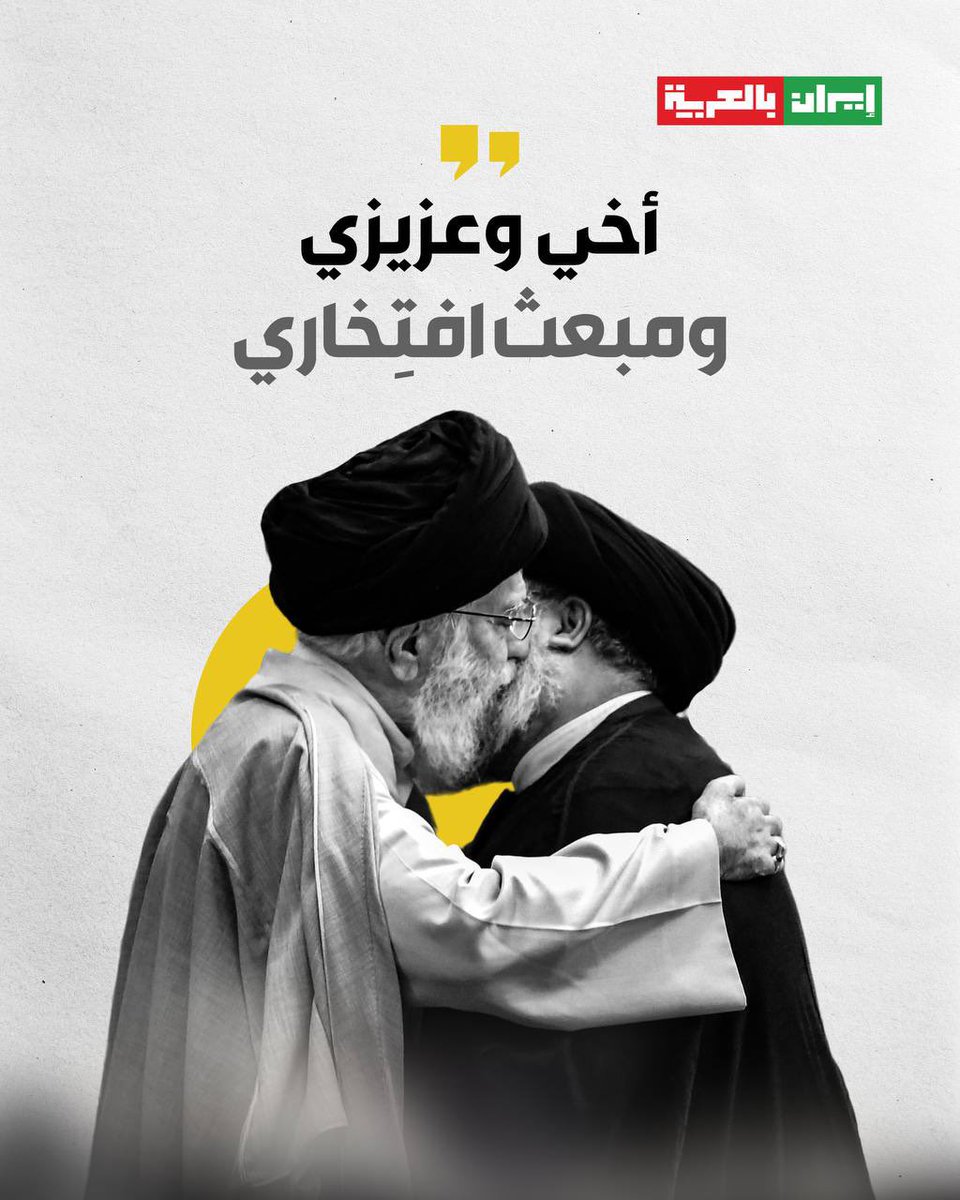 iraninarabic_ir's tweet photo. 🔸أخي وعزيزي ، ومبعث افتِخاري https://t.co/nxExtOXyLT