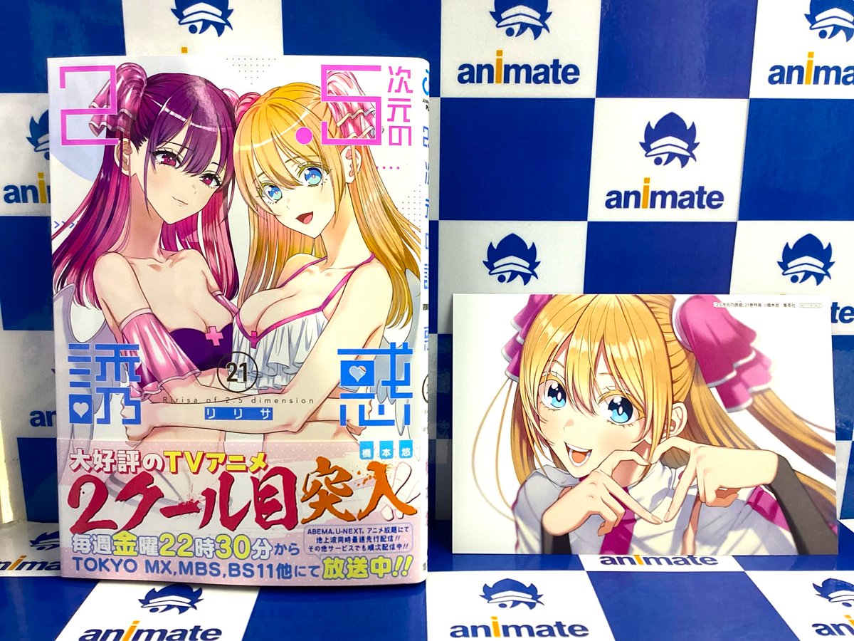 2階新刊情報③】 『2.5次元の誘惑(21)』 アニメイト特典：イラスト