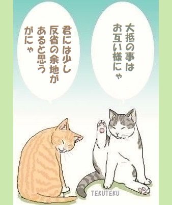 周囲の誰かの言動にイラっとしたら一旦間をおいて自らを省みて心の中で「お互い様すぎる」と言って口角を上げてふふっと微笑んでみる😊🐈🐈‍⬛🐾 