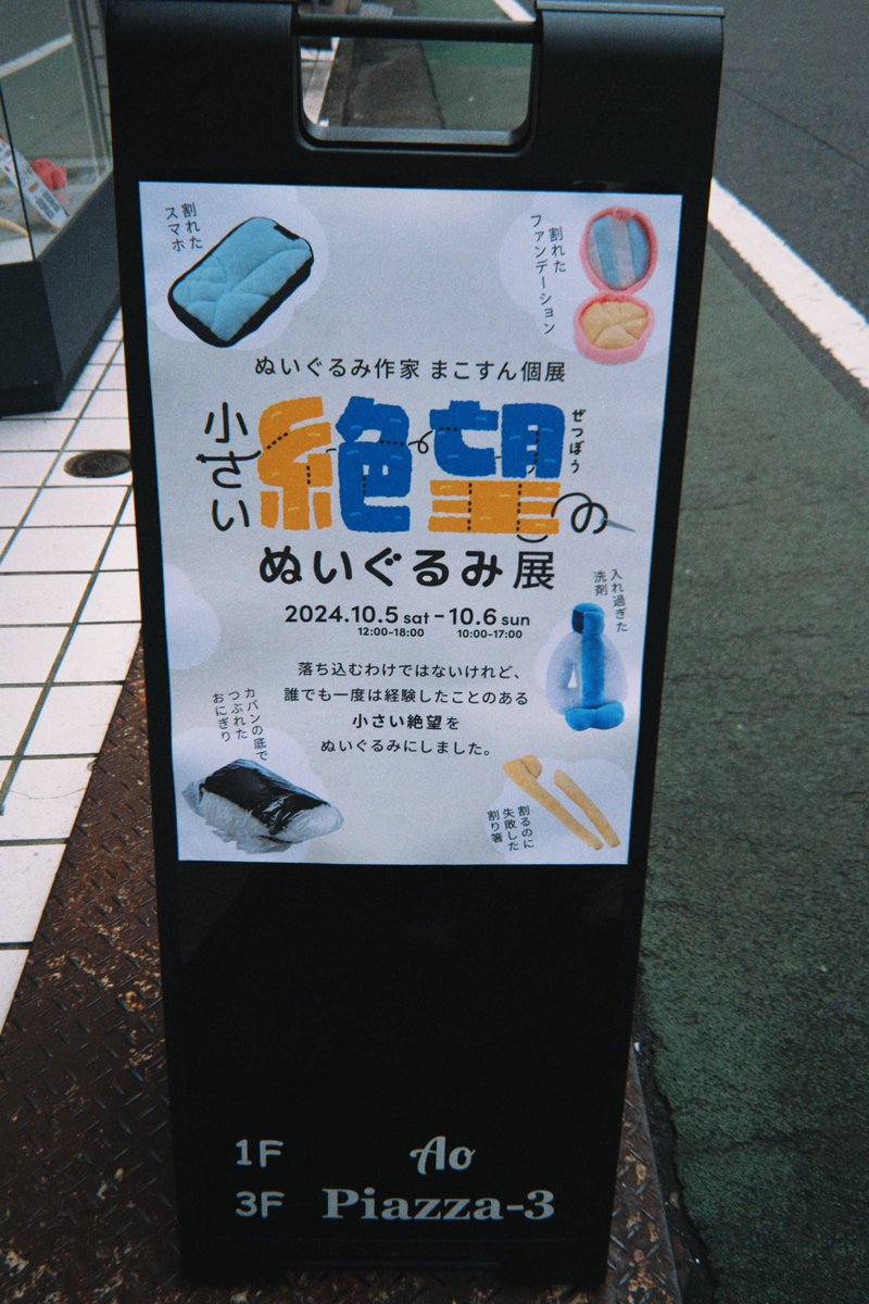 まこすんさんの展示見てきた！
観点がほんとに面白くていつも楽しく投稿を見てたので、本物のぬいたちにあがりました！🫶