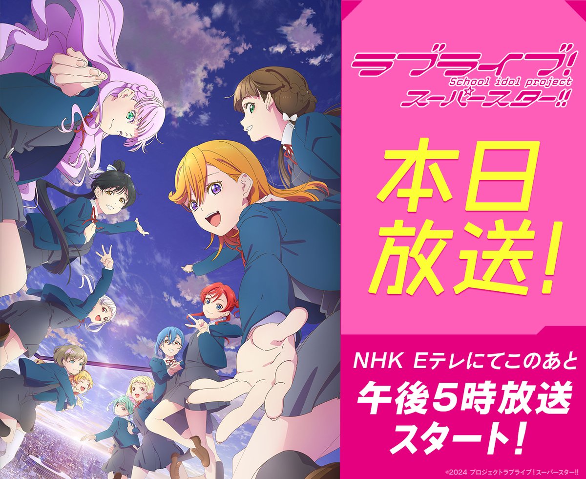 💫放送スタートまであと２時間💫

／
　TVアニメ『ラブライブ！スーパースター!!』3期
　　　　　　本日午後5時放送スタート！
＼

ラブライブ！シリーズ初となるTVアニメ3期！
TVアニメの感想は #スパスタ3期 をつけてポストしてください💜

NHK Eテレにてこのあと午後5時放送スタート🌟