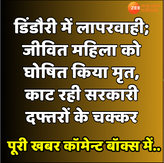 ZeeMPCG's tweet photo. #MPNews #Dindori #Negligence #LivingWoman #DeclaredDead #NotGettingBenefits #GovernmentSchemes #ZeeMPCG https://t.co/fBJvUYif5r