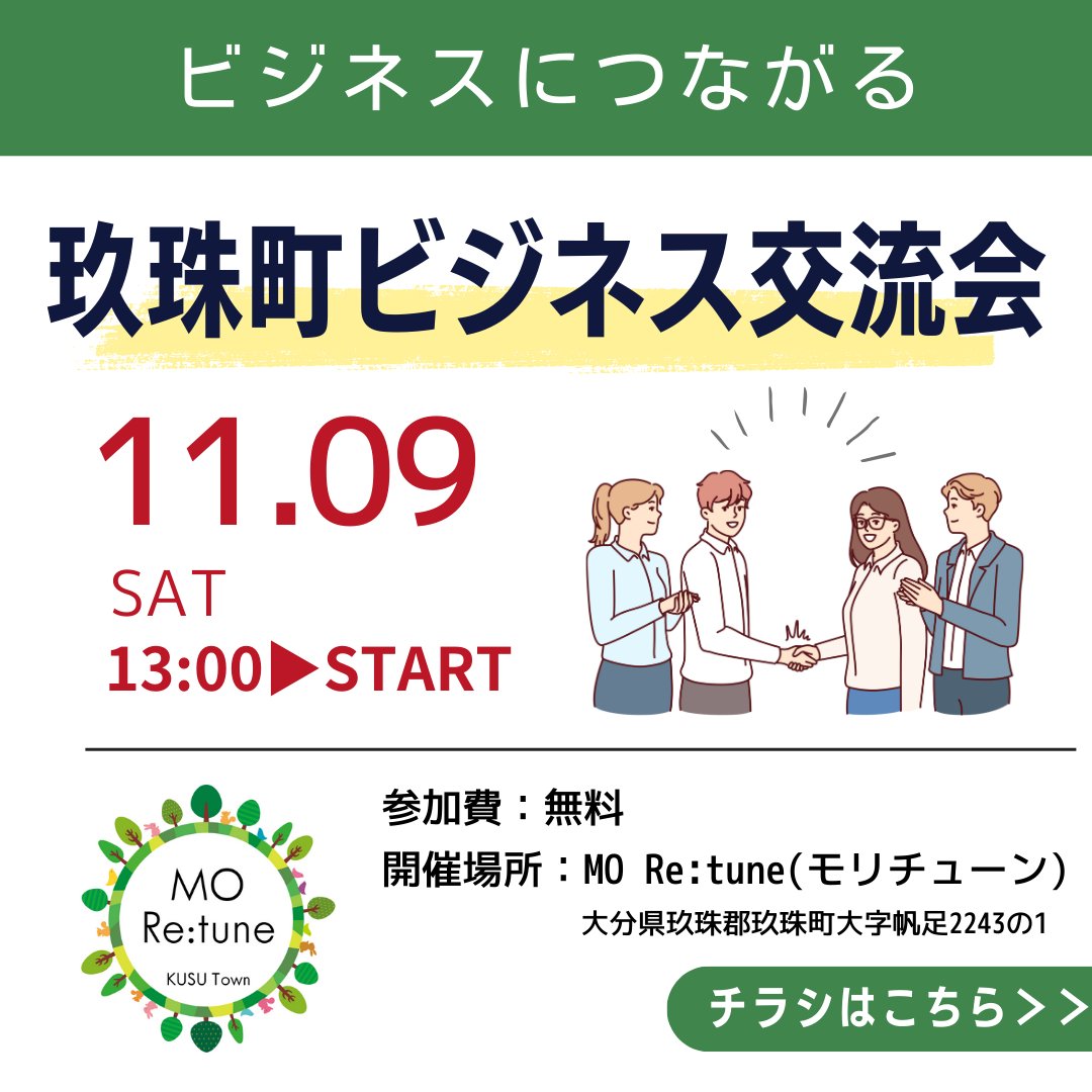 mo_retune2243's tweet photo. 【#玖珠町ビジネス交流会 のお知らせ】 
2024年11月9日(土)13時から開催！

今回のテーマも「交流・人脈作り」
様々な業種の方との交流や人脈作り
情報交換を #MORetune で🤝

お申込・詳細はこちらをご覧ください⬇️
https://t.co/9YAp8kLV1W
✅公式LINEでも https://t.co/g24G77eEbC

#玖珠町 https://t.co/N4iIxF8trl