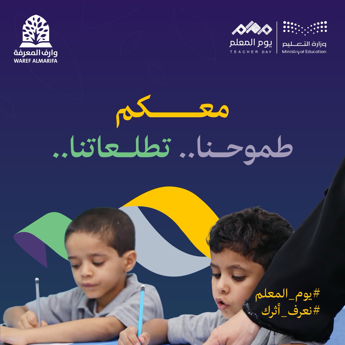warefedu's tweet photo. معكم طموحنا .. تطلعاتنا ..
#يوم_المعلم #نعرف_أثرك https://t.co/pkry6aeTvp