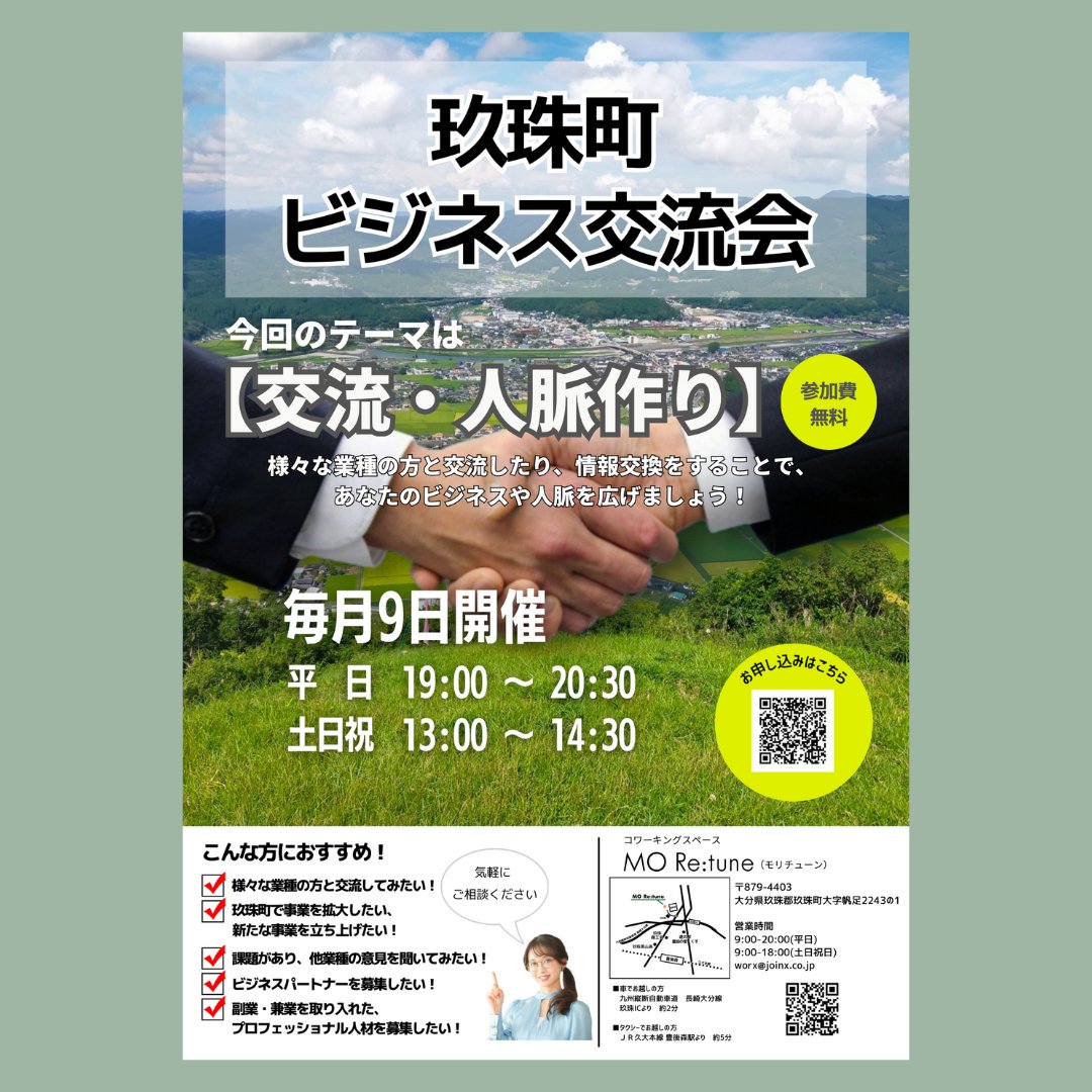 mo_retune2243's tweet photo. 【#玖珠町ビジネス交流会 のお知らせ】 
2024年11月9日(土)13時から開催！

今回のテーマも「交流・人脈作り」
様々な業種の方との交流や人脈作り
情報交換を #MORetune で🤝

お申込・詳細はこちらをご覧ください⬇️
https://t.co/9YAp8kLnco
✅公式LINEでも https://t.co/g24G77e6m4

#玖珠町 https://t.co/hmriK6EZo7