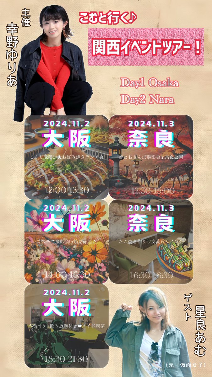 ko_yuli's tweet photo. ＼関西イベントツアー！／

予約フォームお待たせしました！！
只今より予約受付スタートいたします❣️
第一回抽選を10/10(木)に行います。
それまでに参加希望のイベント全てにお申し込みください🙇‍♀️✨
一緒に関西観光を楽しもう♪���🌸🦌
🎫 https://t.co/PZaaAefBcm https://t.co/YOd3Lj7V9D