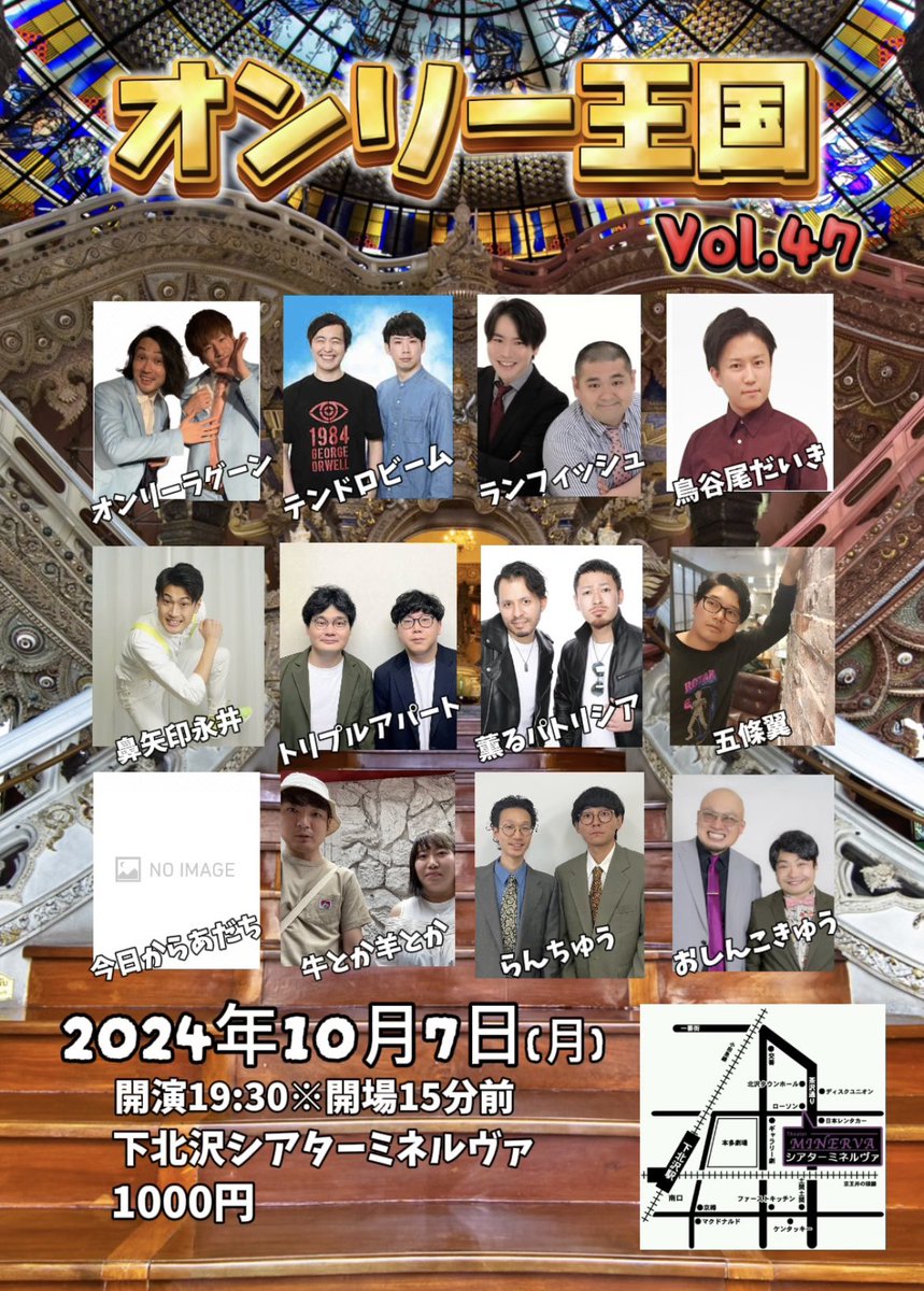 onlylagoon_live's tweet photo. 明日です！

『オンリー王国Vol.47』
2024年10月7日(月)
開演19:30(開場は15分前)
@下北沢シアターミネルヴァ
1000円

#オンリー王国
#お笑いライブ https://t.co/t9Ebus04b3