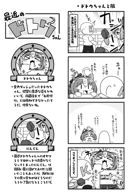 にんじんまっしぐらなドトウちゃんかわいい  

#ウマ娘 #メイショウドトウ 