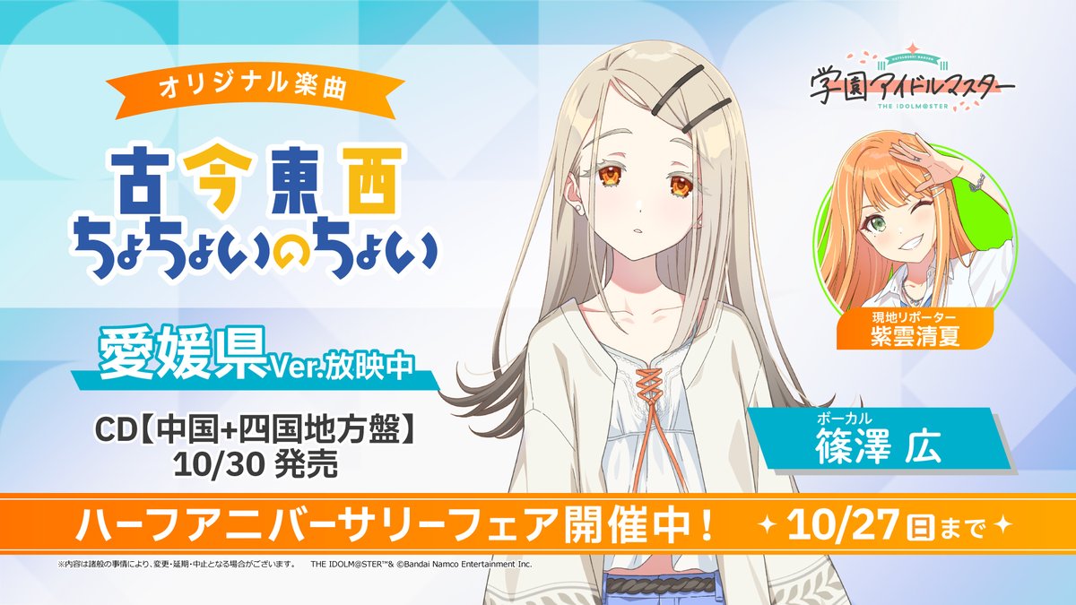 学園アイドルマスター 初星学園×アニメイト コラボCD「古今東西ちょ