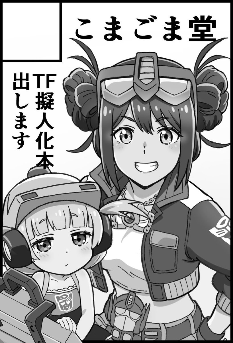 10月27日のオールヘイルセイバートロンに参加します!スペースNo.32。新刊は40Pフルカラー本を予定しています。 #AHCトロン20 #とりろじ28 