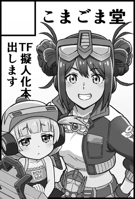 10月27日のオールヘイルセイバートロンに参加します!スペースNo.32。新刊は40Pフルカラー本を予定しています。 #AHCトロン20 #とりろじ28 