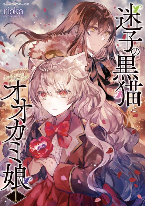 【迷子の黒猫とオオカミ娘単行本①発売記念PV!!】 