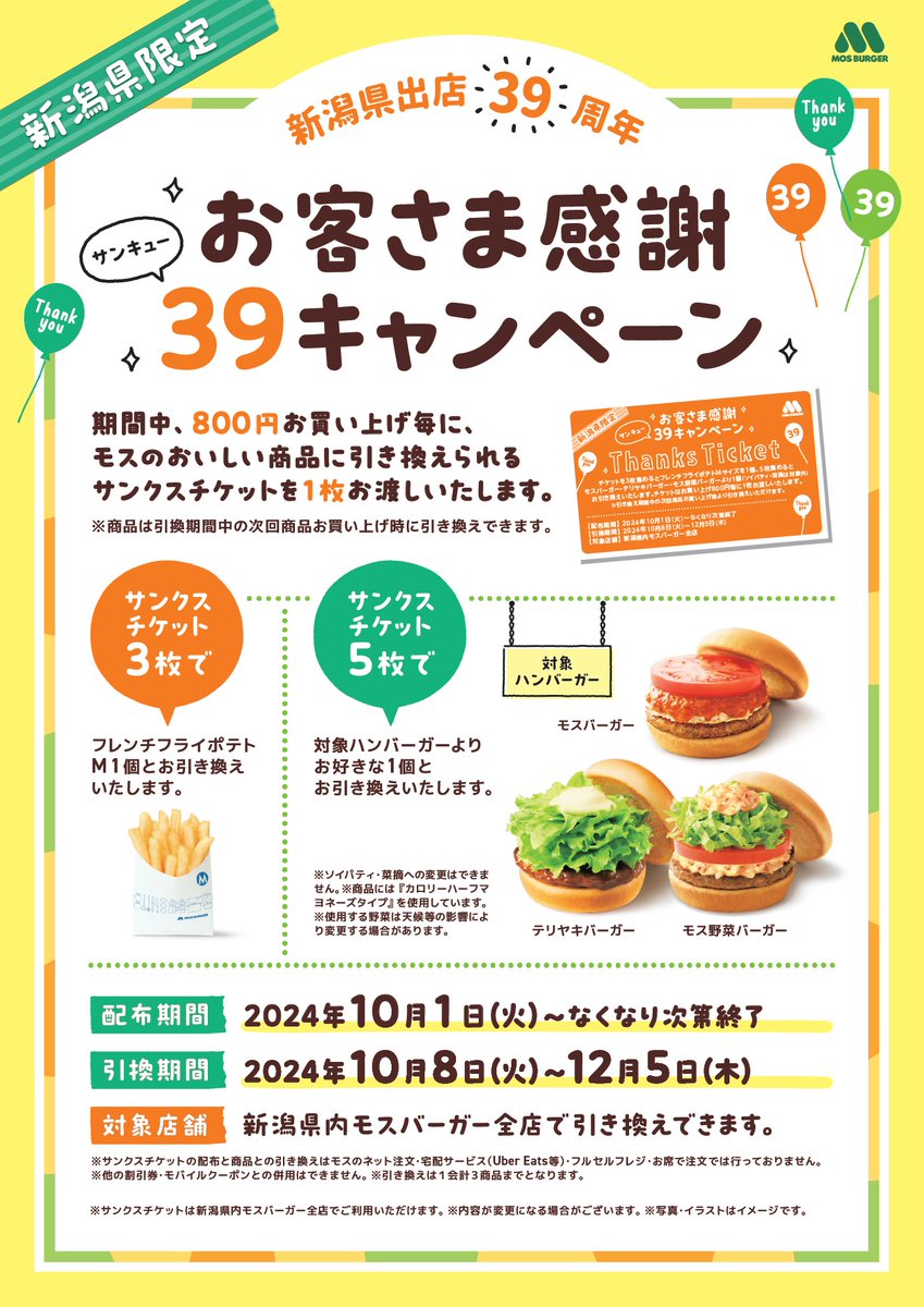 モスバーガーからのお知らせ】 ～お客さま感謝39キャンペーン開催中