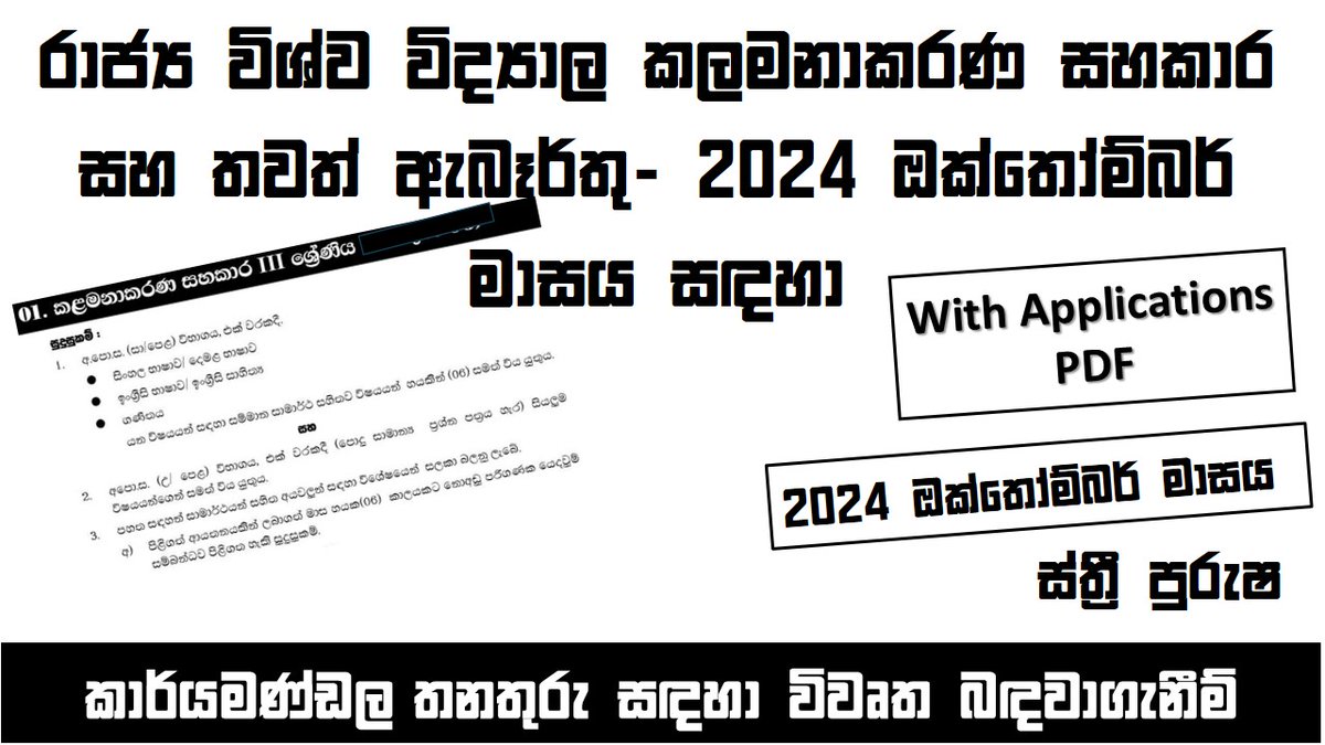 Jobguidelk's tweet photo. 🔥‍රජයේ විශ්වවිද්‍යාල කළමනාකරණ සහකාර | TO | WS ඇබෑර්තු - 2024 ඔක්තෝබර් 

🔥‍අයදුම්පත් හා රැකියා නිවේදන ගැසට් Download කිරීමට 👉 https://t.co/A49fa6AoXp

#jobguidesrilanka #OctoberJobs #jobs2024 #jobsinsrilanka #jobguidelk  #governmentjobs  #job https://t.co/UnW5GUp3SJ