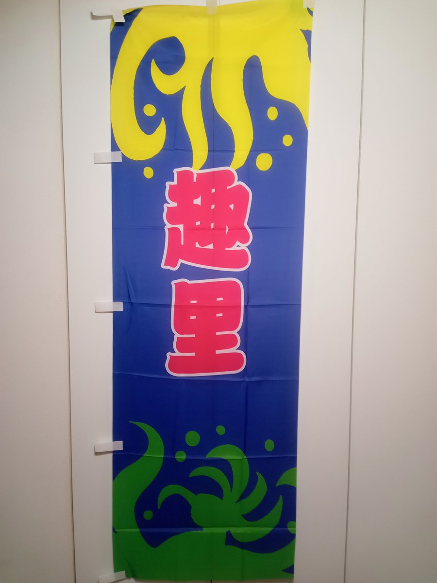 wataru2338's tweet photo. うわーっ💦❗️
トップコート夏祭りプレゼント企画に当選だって🙌
しかもアーティスト選べないのに、大好きな趣里ちゃんののぼりを送ってくださるなんて😂
誕生月なので、最高のプレゼントになりました😍
トップコートさん、ありがとうございます❗️
#趣里 #TopCoat夏祭り2024
@shuri_0921 @topcoat_staff https://t.co/hZ2WzxYMd3
