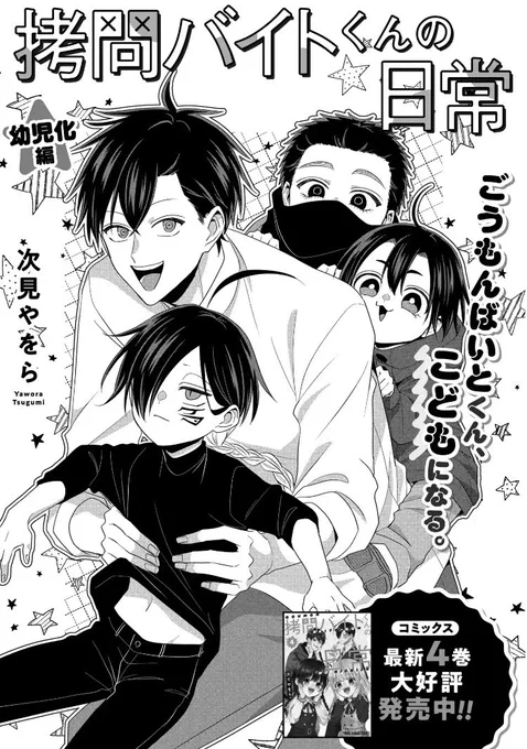 【毎週日曜は #拷問バイトくんの日常 更新日✨】

マンガPark一般公開は特別編・幼児化編!あの人の💊でちっちゃくなって!?

Park先読みには47話フォン回、有料公開には48話ノエ&ヘラ出会い回が追加です!

《マンガPark》
https://t.co/1ULN4t98QF
《ヤングアニマルWeb》
https://t.co/jmeQ2QyUin 