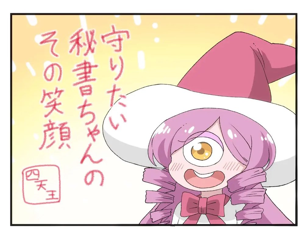 (四天王は実家暮らしの小話)
魔王が単眼の秘書ちゃんを雇っている理由ですが、引退した旧四天王に似てて安心するからでした 