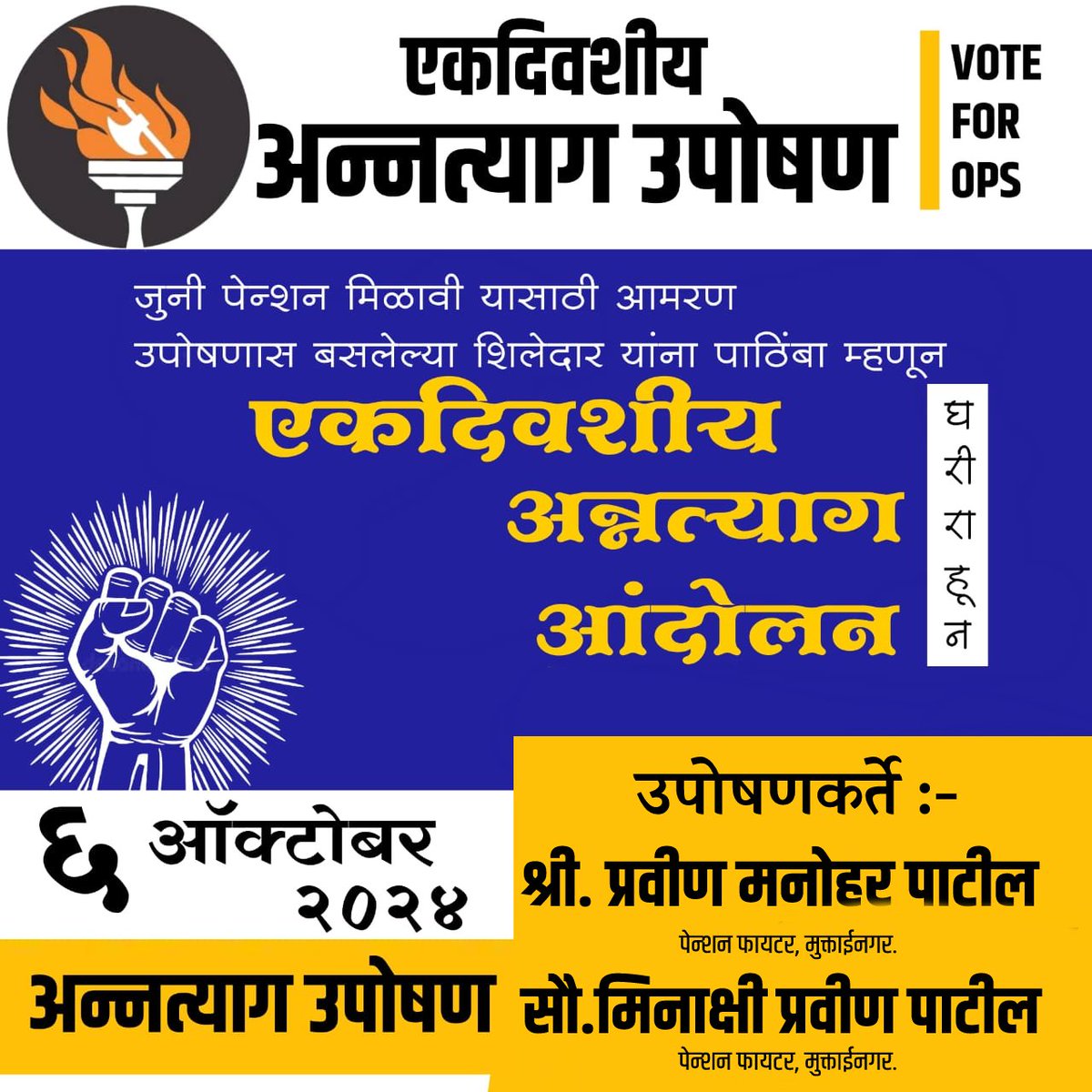 #I_Support_OPS_Hunger_Strike 
#Hunger_Strike_Muktainagar