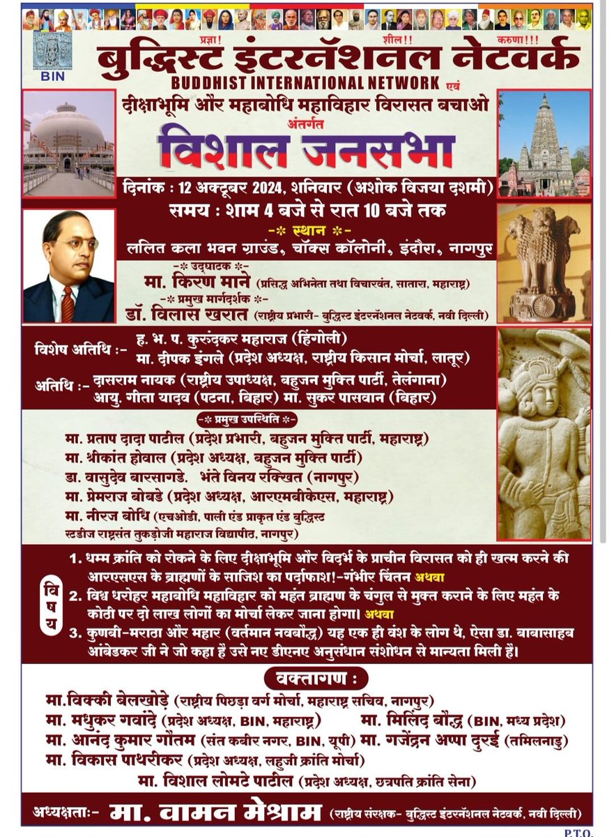 विश्व धरोहर #महाबोधि_महाविहार को महंत ब्राह्मण के चंगुल से मुक्त कराने के लिए बडा आंदोलन होगा। 

#ब्राह्मण_मुक्त_महाबोधि_दीक्षाभूमि