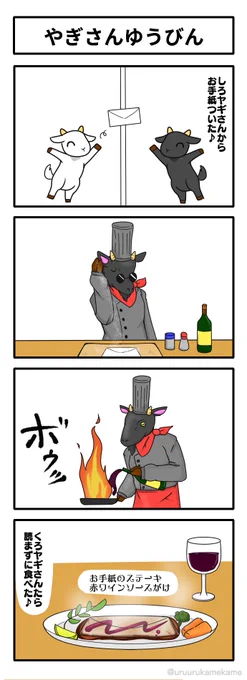 やぎさんゆうびん
#4コマ 