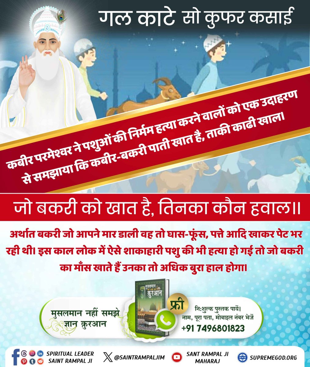 Sanjay749083's tweet photo. #गल_काटे_सो_कुफर_कसाई
जो अपने स्वार्थ के लिए बकरी काटते हैं। दूसरे जीवों को मारते हैं, उनका कहीं ठिकाना नहीं है। अधिक जानकारी के लिए Watch Sant RampalJi YouTube https://t.co/barRjZoR1V