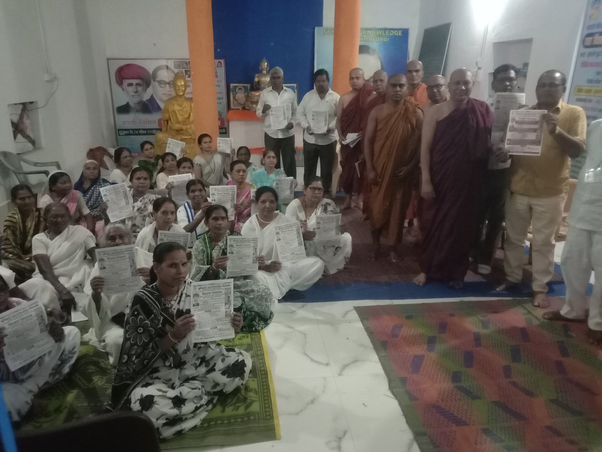 #ब्राह्मण_मुक्त_महाबोधि_दीक्षाभूमि
से कब्जा हटाने के लिए गांव गांव और शहर में मीटिंग शुरू