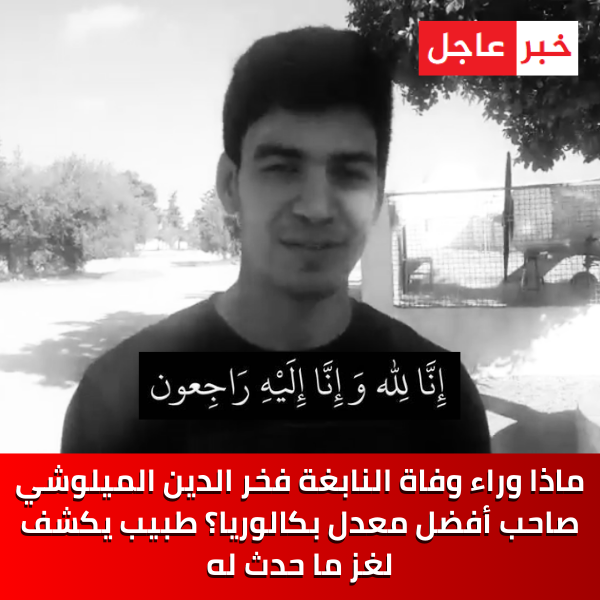 ماذا وراء وفاة النابغة فخر الدين الميلوشي صاحب أفضل معدل بكالوريا؟ طبيب يكشف لغز ما حدث له .. التفاصيل : bit.ly/3TXnKXf