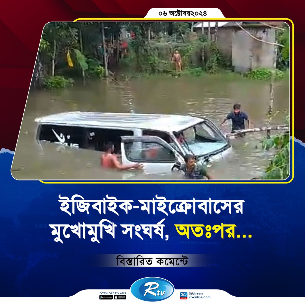 rtvonline's tweet image. ইজিবাইকের সঙ্গে সং&apos;ঘ&apos;র্ষে মাইক্রোবাস খালে, অতঃপর...

#RoadAccident #Microbus #easybike #conflict
rtvonline.com/country/294293