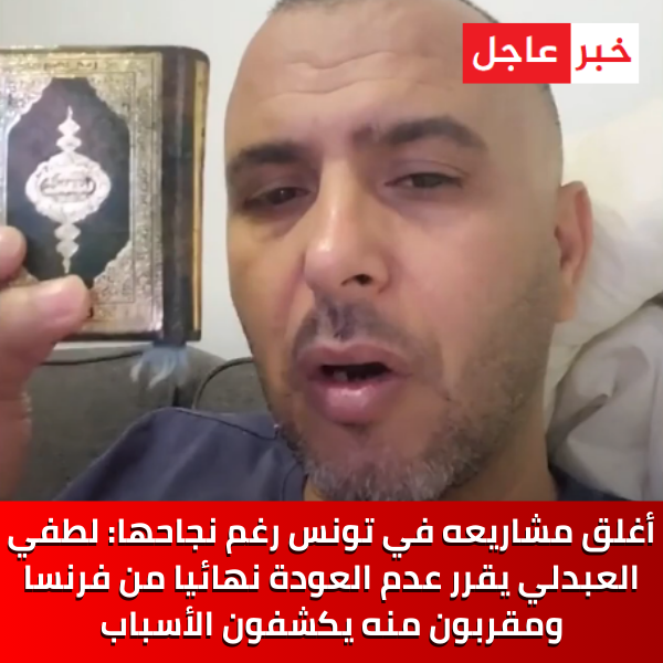 أغلق مشاريعه في تونس رغم نجاحها: لطفي العبدلي يقرر عدم العودة نهائيا من فرنسا ومقربون منه يكشفون الأسباب التي لا يعرفها جمهوره .. التفاصيل : bit.ly/47SvCiJ