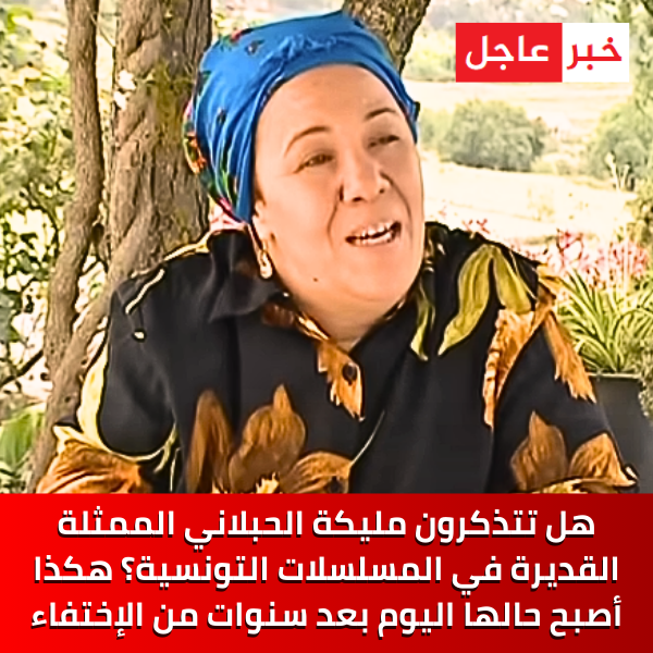 هل تتذكرون مليكة الحبلاني الممثلة القديرة في المسلسلات التونسية؟ هكذا أصبح حالها اليوم بعد سنوات من الشهرة.. التفاصيل : bit.ly/4gVa3SM