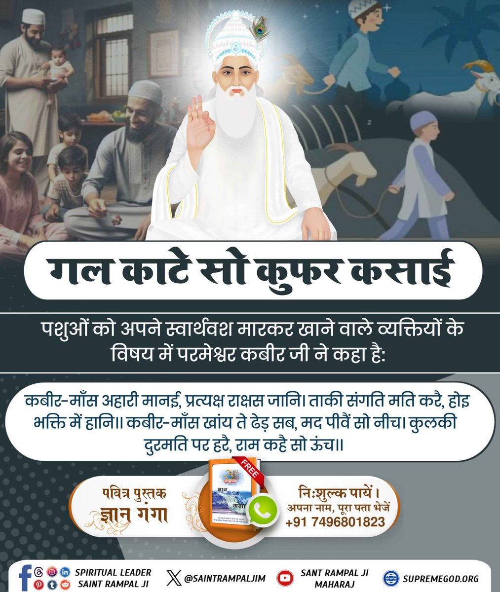 SarmaRamgopal's tweet photo. #गल_काटे_सो_कुफर_कसाई
कबीर-पापी पूजा बैठि कै, भखै माँस मद दोइ।
तिनकी दीक्षा मुक्ति नहीं, कोटि नरक फल होइ।।
अर्थात जो गुरुजन माँस भक्षण करते हैं तथ�� शराब पीते हैं उनसे नाम दीक्षा प्राप्त करने वालों की मुक्ति नहीं होती अपितु वे महा नरक के भागी होंगे।
Watch Sant RampalJi YouTube https://t.co/dQtC4yv7ih
