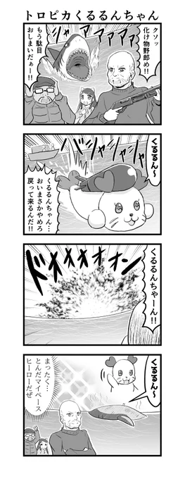 愛は人それぞれだから、二次創作の表現も人それぞれだもの。自分もくるるんちゃん好きだけど、初っ端から魚雷持たせて特攻させてたもん。なんて美しい姿……キュン! 