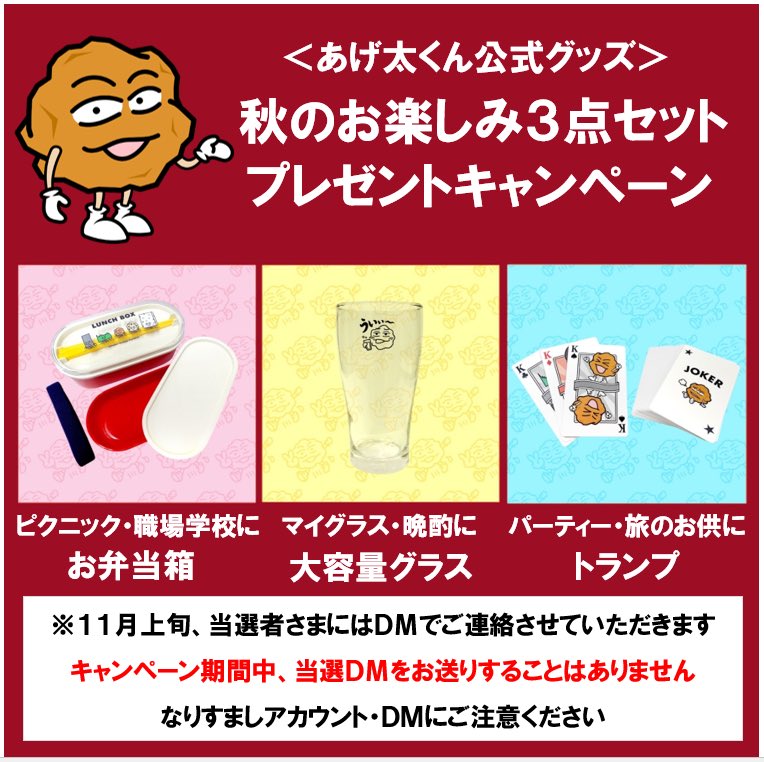 kusano_baran's tweet photo. ／
#あげ太くん
秋のお楽しみ3点セット🍁
#プレゼントキャンペーン
＼

公式グッズのお弁当箱、グラス、トランプ
の3点セットを３名様にプレゼント
各グッズ情報はコチラ
https://t.co/7CjRQtFw0m

応募条件
🍱@kusano_baran をフォロー
🍱この投稿をリポスト
🍱10/31〆切

みんな応募しんさいよー🍗💬 https://t.co/9gNMM310k2