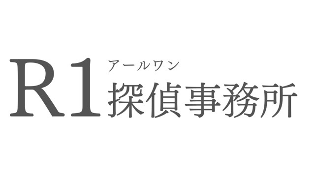 R1探偵事務所の「R1」（アールワン）
この名前を付けた当時、格闘技の「K1」が流行っていた
そこでリサーチの「R」を取って「R1」にした
最近では「R-1グランプリ」が有名になり、「明治プロビオヨーグルトR-1」は頻繁にテレビのコマーシャルで見る
そのおかげで、皆さん「アールワン」と言ってくれる