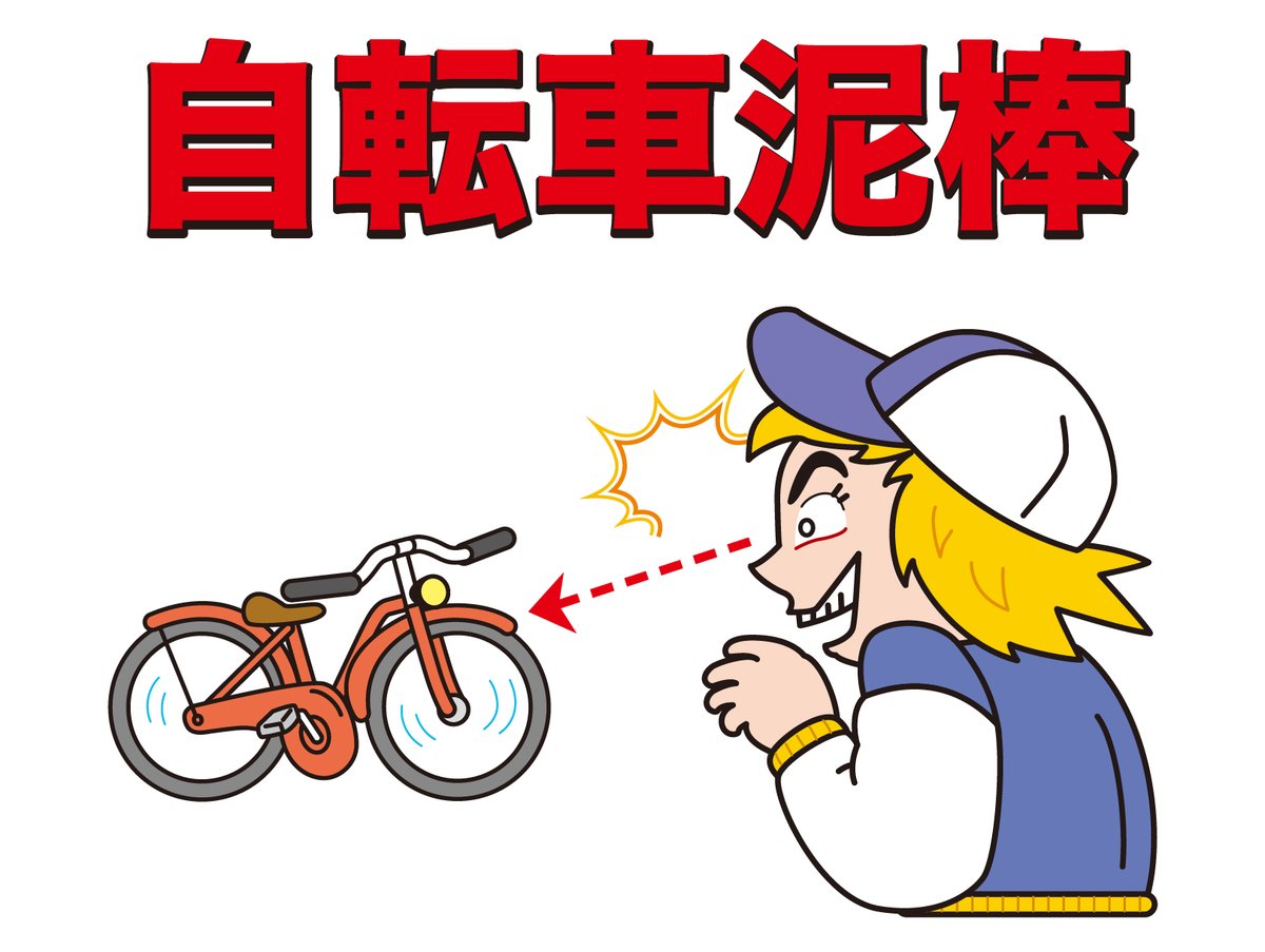 対象者が自転車使用のため、こちらも自転車を車の近くに置いて張り込み
出勤時間で時々駅方面へ歩く人を見かける
すると若いスーツ姿の男が近づき、当たり前のように弊社の自転車にまたがり発進
直ぐに呼び止めたら「すみません」と言って自転車を降りて駅方面へ走って行った
まったく油断も隙もない！