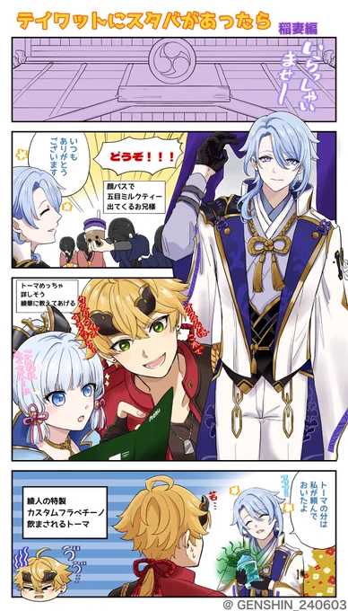 〜もしも原神の世界にスタバがあったら〜
🌸稲妻編🌸
神里家の場合

この3人可愛い過ぎて推せる😭✨

※タップ推奨※

#GenshinImpact 
#神里綾人
#神里綾華
#トーマ 