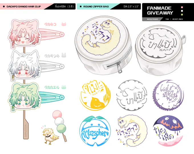 #วันนี้จุ๊แบ๊ะหวานแจกอะไร #Atlazsphere #Zentail #ปุ๋ยเห็ดมาแจกของ
【 Giveaway 】@ TGS  |  20 OCT ✨

■  Online แจก 2 คน สุ่มจาก RT 🔁
■  กระเป๋า 2 ใบ (เลือกลายได้) + เซ็ตกิ๊บดากะดังโงะต่อ 1 ผู้ชนะ
■  ประกาศผลสุ่มวันที่ 17 OCT / 4pm 🍡
■  เป็นงาน Fanmade เพื่อแจกฟรีเท่านั้น 