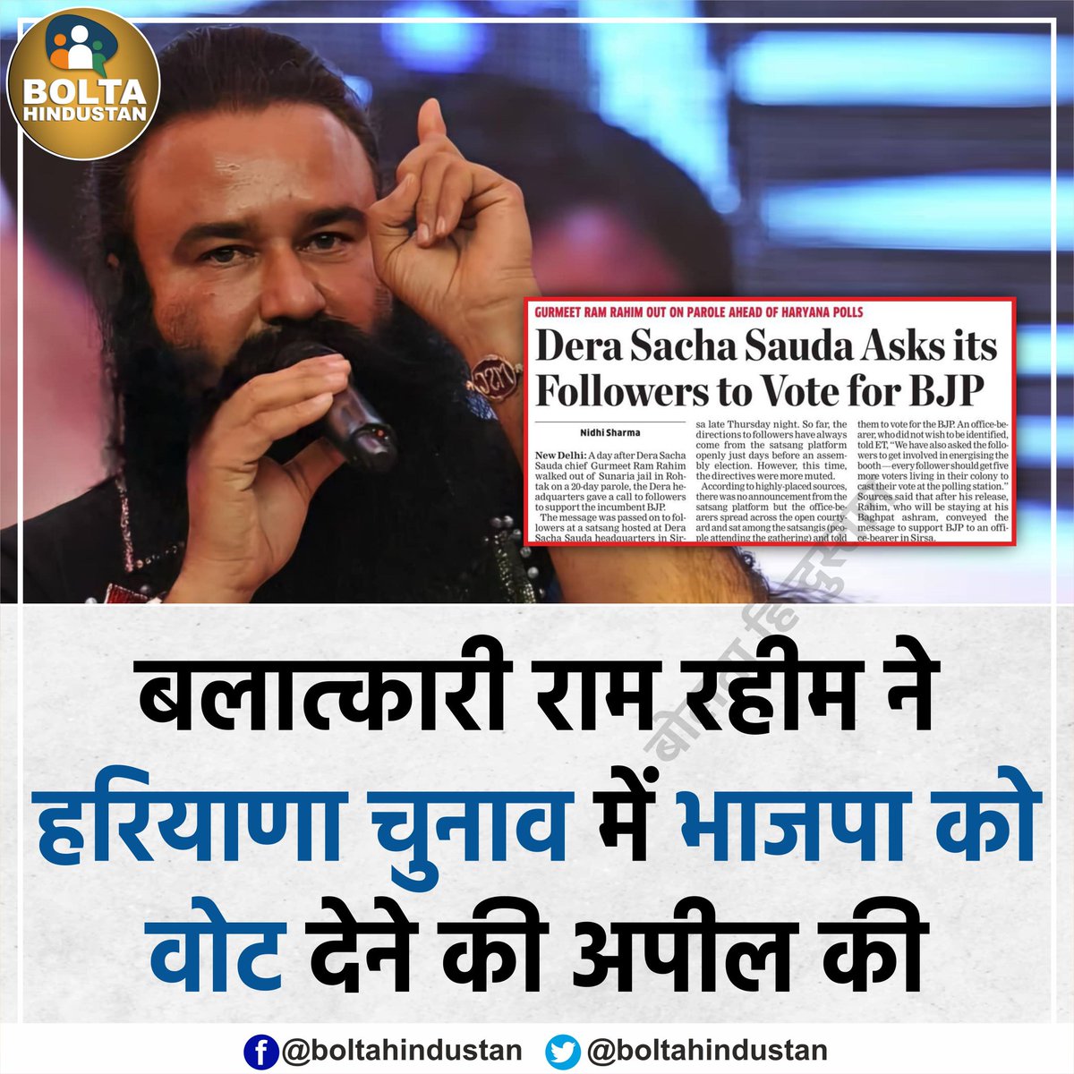 बलात्कार राम रहीम हरियाणा मैं भाजपा के समर्थन वोट की अपिल की 
आपकी क्या क्या राय जरूर बताए??....?