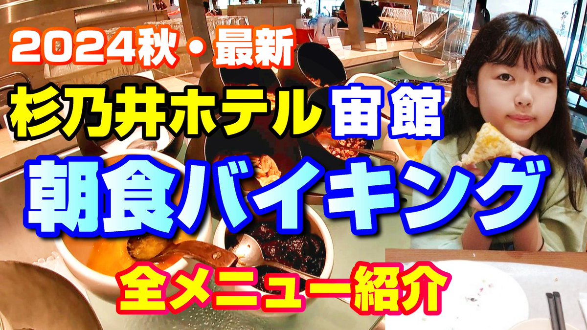 masutablog's tweet photo. 🌟YouTube更新しました🌟

杉乃井ホテルの2024年秋バイキングメニューを全紹介🍗🍤🍕
ようやく朝食編が編集完了！お待たせ��ました～💦

動画はこちら＞＞https://t.co/PCetuTRIPe

#杉乃井ホテル #バイキング #YouTubeチャンネル https://t.co/ghdw0PbbNf