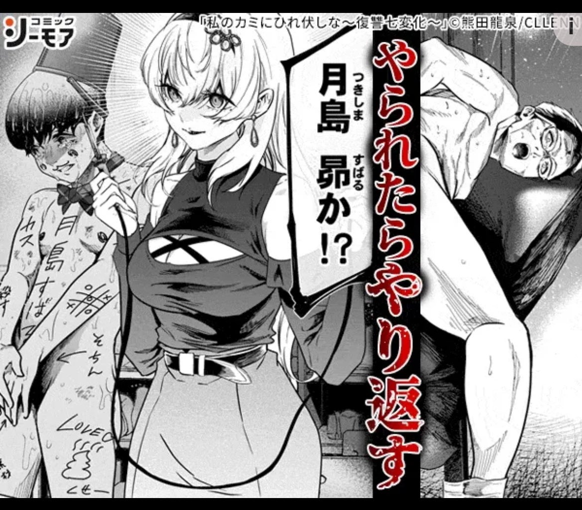 どうやらTwitterでリンク先貼ったら垢BANされるらしいので「私のカミににひれ伏しな」と検索してください🐻

こちらの漫画1話無料で読めるます🐻✨ 