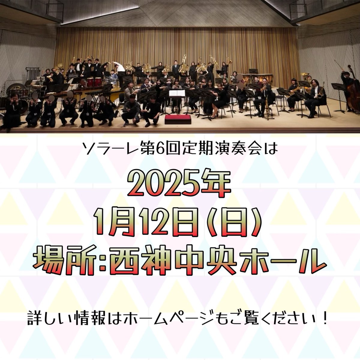 SolareWE's tweet photo. お待たせしました！
ソラーレウインドアンサンブル第6回定期演奏会のお知らせです。

日時→2025年1月12日(日)⛄️
場所→西神中央ホール💐
開場•開演時間は追ってお知らせします。

団員一同、ご来場をお待ちしています！
#ソラーレウインドアンサンブル 
#定期演奏会 https://t.co/0RTJ3zkjtW