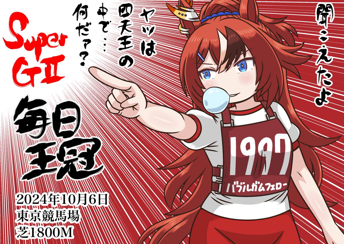 本日は
毎日王冠と京都大賞典!夜には凱旋門賞もありまぁす!
#毎日王冠
#京都大賞典
#バブルガムフェロー
#ツルマルツヨシ