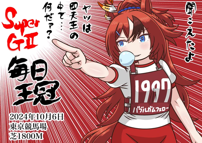 本日は
毎日王冠と京都大賞典!夜には凱旋門賞もありまぁす!
#毎日王冠
#京都大賞典
#バブルガムフェロー
#ツルマルツヨシ 