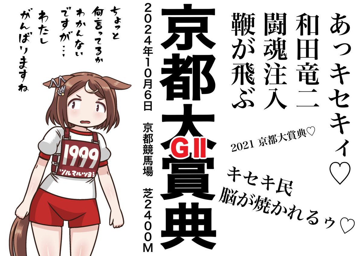 本日は
毎日王冠と京都大賞典!夜には凱旋門賞もありまぁす!
#毎日王冠
#京都大賞典
#バブルガムフェロー
#ツルマルツヨシ