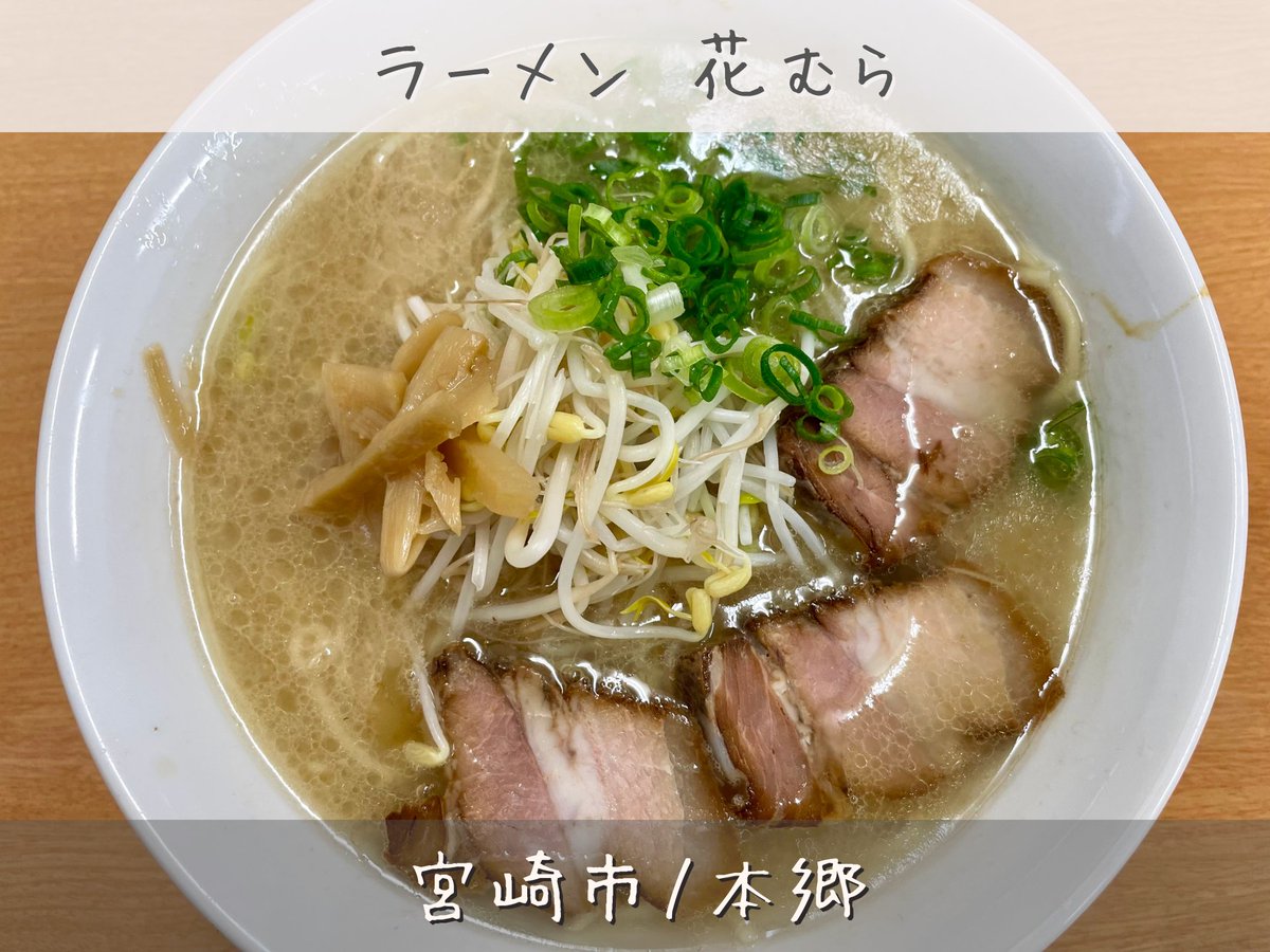 Nanson_3's tweet photo. 【#ラーメン花むら 】スープはサラッとあっさり豚骨｜宮崎市本郷

麺は中太麺で、ツルンと喉こしモッチリ歯ごたえ♪
スープはサラッとした脂でしつこくない豚骨です🍜

うんまぁ🤤

ごちそうさまでした😋♪

📍宮崎県宮崎市本郷南方2543-1

#宮崎市ランチ
#宮崎市ラーメン
#宮崎ラーメン
#宮崎グルメ https://t.co/bit7LJNfTr