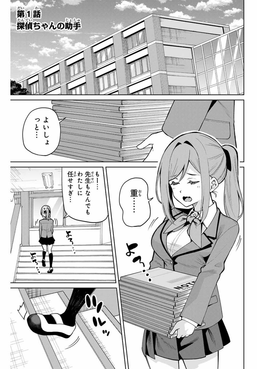 探偵と助手の関係は「◯◯のそれ」1/10 