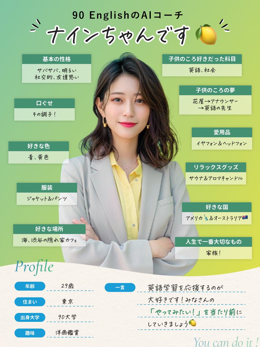 自己紹介💡／ 90 EnglishのAIコーチ・ナインちゃんのプロフィールが